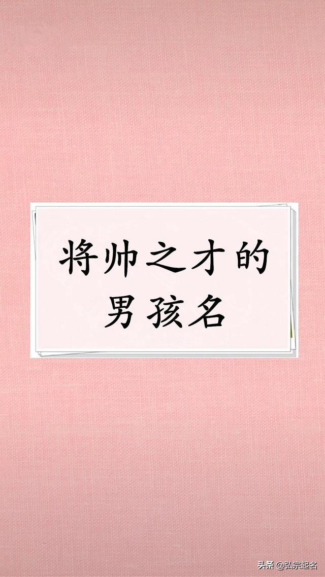 宝宝取名：有大将风范的男宝宝名字