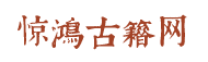 惊鸿古籍网
