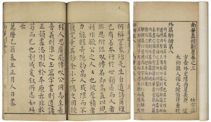 《南华真经》——逍遥游的精神图腾（战国·庄子）